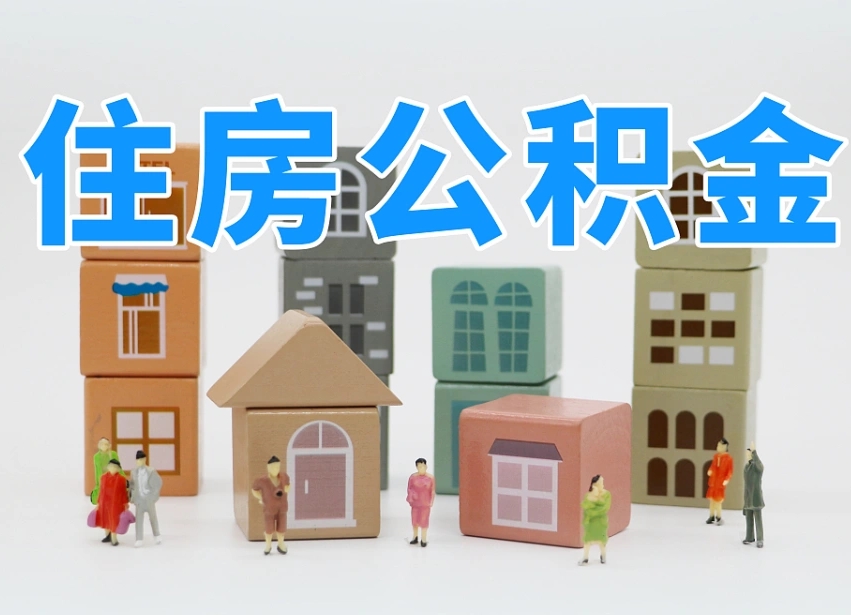 公积金跟工资有关系吗-梁山公积金代办平台
